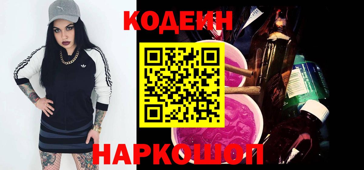 Кодеин напиток Lean (лин) Новокубанск