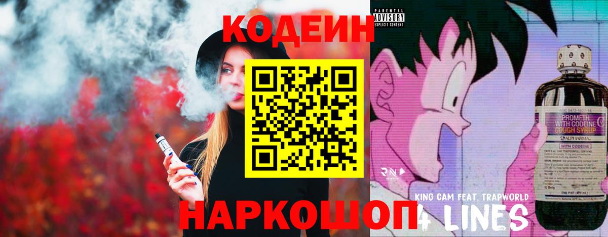 Кодеин напиток Lean (лин)  Вход с VPN  Codein напиток Lean (лин)  Новокубанск 